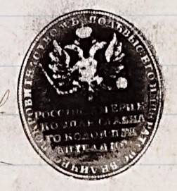 The official stamp of Prince Dmitry Petrovich Maksutov, the Chief Administrator of the Russian America Company, as appearing on documents relating to the transfer of Alaska. (Courtesy photo)